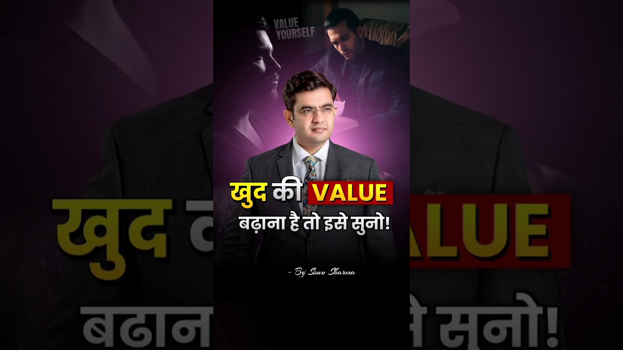 खुद की Value बढ़ाना है तो इसे सुनो || Sonu Sharma | Value Yourself Speech #shorts #motivation