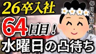 【26卒64日目】意識の低い新卒・就活生・社会人のたまり場【現実逃避雑談】
