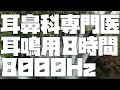 【耳鼻科医が作った耳鳴用】8000Hz帯域ノイズ【作業用・睡眠用・勉強用BGM】