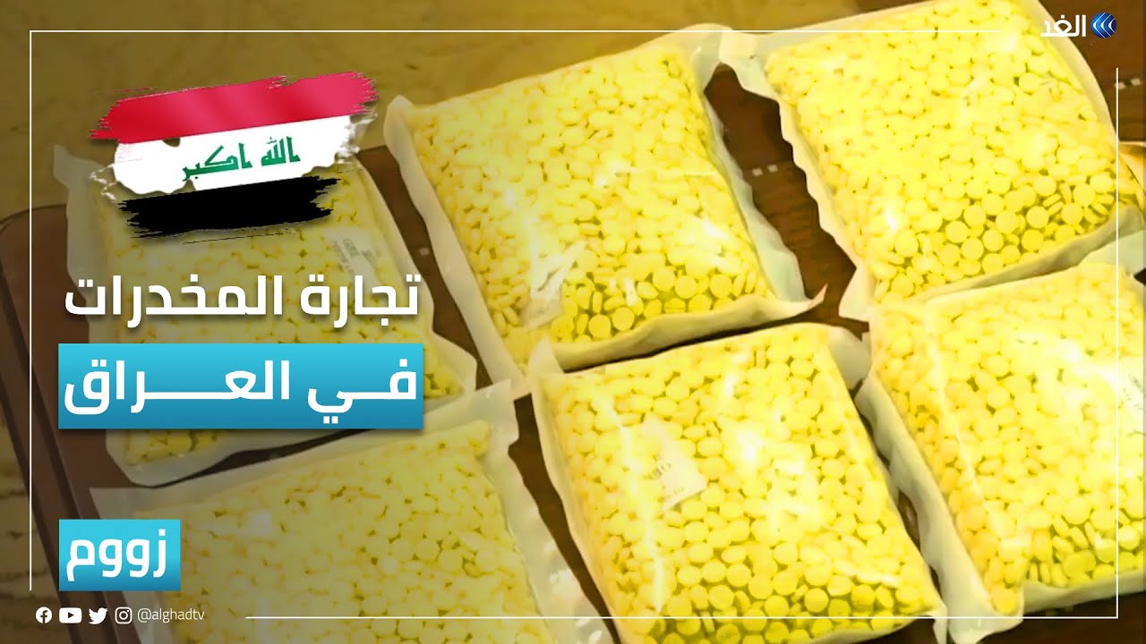 تجارة المخدرات في العراق.. أخطر من الإرهاب | #زووم