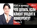 Что делает менеджер, когда клиент уходит к конкуренту. Хороший звонок. Услуга "РОП в аренду"