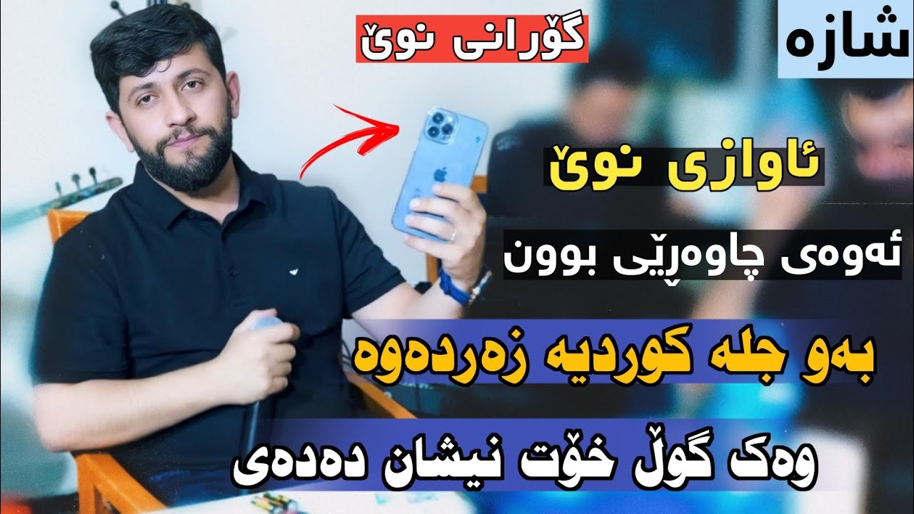 Watch Hama Zirak - Baw Jla Kurdia Zardawa - Danishtni Rebaz Ballaki - Track 7 on YouTube Watch Hama Zirak - Baw Jla Kurdia Zardawa - Danishtni Rebaz Ballaki - Track 7 on YouTube