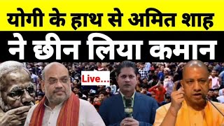 Live - UP में क्या हो रहा है योगी के हाथ से अमित शाह ने छीन लिया कमान...देखिये श्याम गिरि के साथ