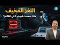 ناسا تفقد السيطرة رسائل مشفرة وعملية إنقاذ مستحيلة لفويجر 1