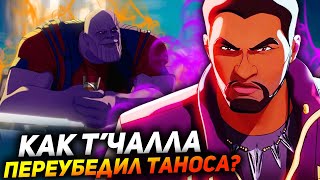 Как Т'Чалла переубедил Таноса? Разбор 2 серии "Что если" или же 30 пасхалок, которые вы не заметили!