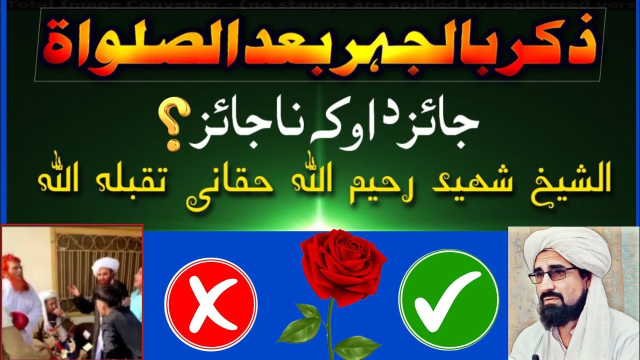اجتماعی ذکر بالجہر بعد الصلواۃ || جائز د او کہ ناجائز || الشیخ رحیم اللّٰہ حقانی صاحب