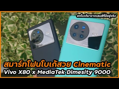 รีวิว Vivo X80 x MediaTek Dimesity 9000 มือถือถ่ายภาพสวยแบบกล้องโปร เลนส์พิเศษจาก ZEISS โบเก้สวยมาก