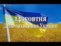 До Дня захисника України
