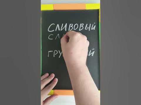 Ставим ударение в словах "сливовый" и "грушевый" - YouTube