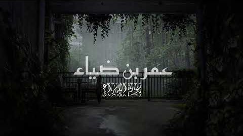 سورة الاسراء عمر ضياء الدين بدون مؤثرات صوتية