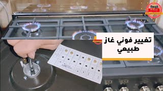 طريقة تركيب البوتاجاز الغاز الطبيعي وطريقه تحويل البوتاجاز من غاز انبوبه إلي غاز طبيعي