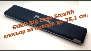 GURU Rig Case Stealth - класьор за поводи  до 38,1 см.