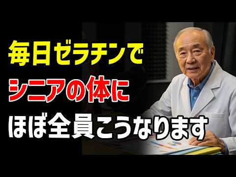 【知らないと損】毎日ゼラチンを食べ続けた結果…高齢者の体がこう変わった！