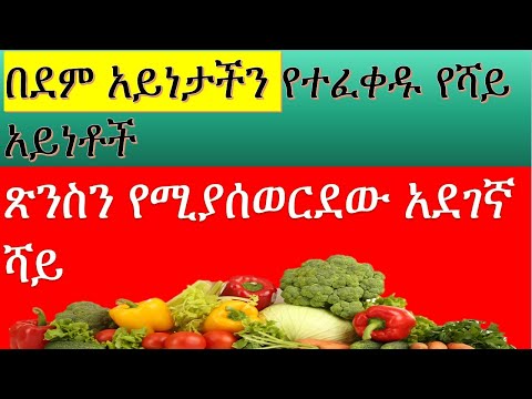 ቪዲዮ: የሻይ ዓይነቶች እና ዓይነቶች