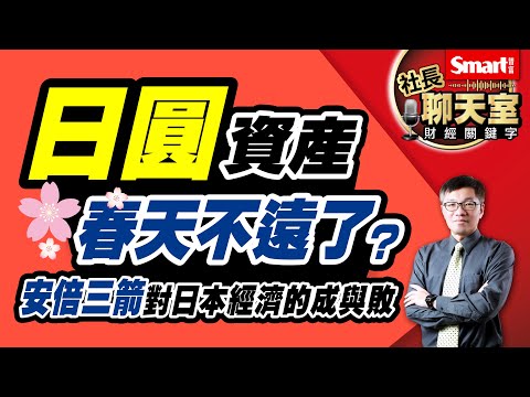 日圓資產將迎來春天？安倍經濟學「貨幣寬鬆政策」對日本經濟的影響有多大？3重點看懂安倍三箭的成與敗！｜峰哥｜Smart智富．社長聊天室．秒懂財經關鍵字34