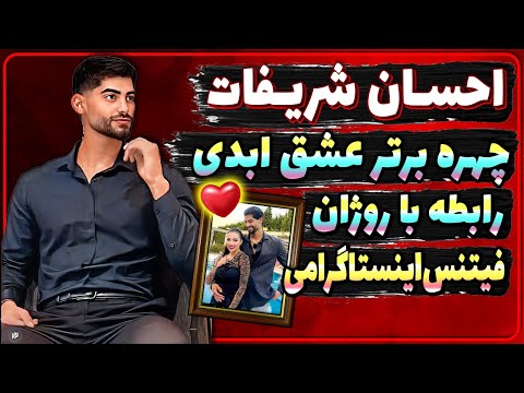 بیوگرافی احسان شریفات چهره برتر عشق ابدی رابطه احسان شریفات با روژان