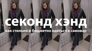 Секонд хенд: как стильно и бюджетно одеться в самовар