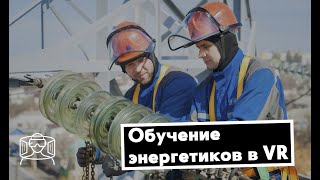Виртуальный тренажер виртуальной реальности (VR) для обучения сотрудников промышленного предприятия Виртуальный тренажер виртуальной реальности (VR) для обучения сотрудников промышленного предприятия
