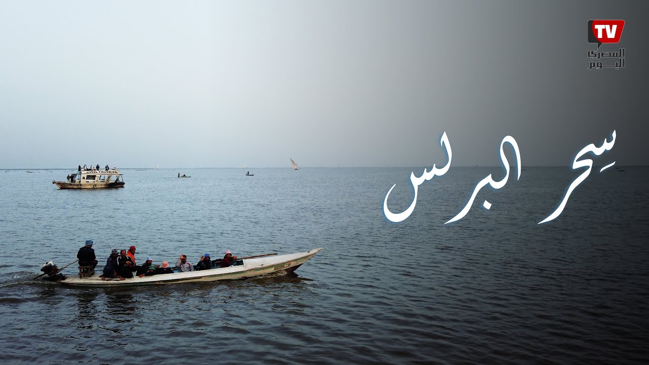سحر بحيرة البرلس.. رحلات صيد وأنشطة مختلفة تجذب المصريين والأجانب