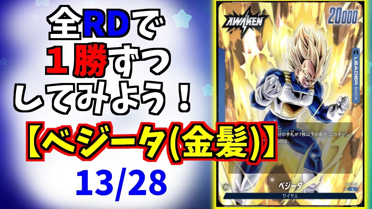 ベジータ】全リーダー1勝チャレンジ！ 13/29【ドラゴンボール 