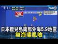 日本鹿兒島南部外海5.9地震 無海嘯風險 ｜TVBS新聞 @TVBSNEWS02