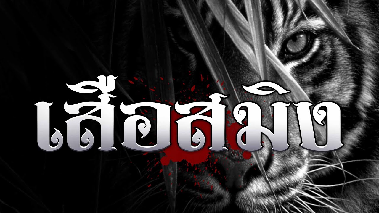 เสือสมิง (เรื่องยาว 3 ชม.)