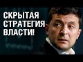 СКОРО ЛЮДИ УЗНАЮТ ПРАВДУ! ЧТО ПРИГОТОВИЛА ВЛАСТЬ?