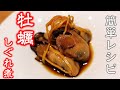 ふっくら仕上げる阿吽流【牡蠣のしぐれ煮】簡単レシピ