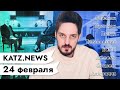 KATZ.NEWS. 24 февраля: Северный поток / Тихановская у Гордона / «Правда» Ройзмана / Holy автозак