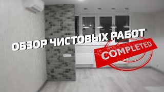 Финишные работы / Обзор / Ремонт квартиры под ключ видео