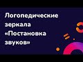 Обзор на логопедические зеркала &quot;Постановка звуков&quot;