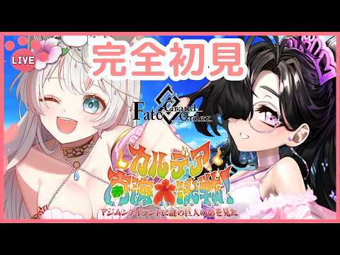 【FGO初見】まだまだ夏は終わらない！マジムンたちと最後の思い出【水着2026】