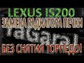 Lexus IS200 Замена Радиатора Печки (без снятия торпедо)