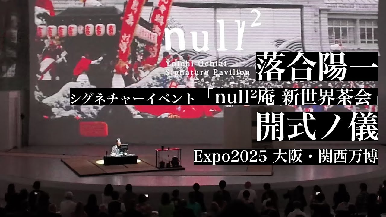【EXPO 2025 大阪・関西万博】シグネチャーイベント「null²庵 新世界茶会」開式ノ儀