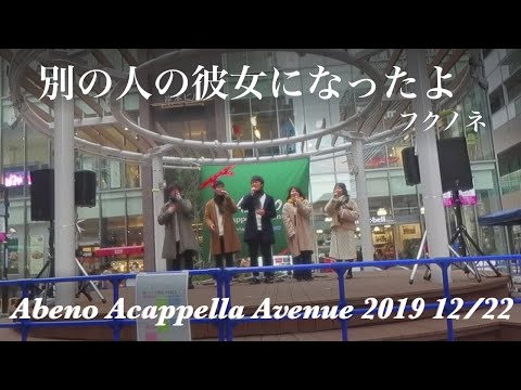 「別の人の彼女になったよ」2019/12/22  Abeno Acappella Avenue 2019　フクノネ