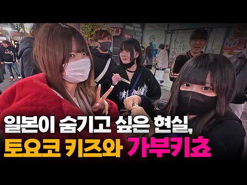 수년째 일본 도쿄의 사회문제 "토요코키즈" 그리고 어둠의 "가부키쵸" 실�제 탐방[2]🇯🇵