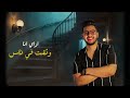 محمود معتمد كنتوا فين ٢٠٢٥ الفيديو الرسمي Mahmoud Me Temed Konto Feen 2025 Official Visualizer 