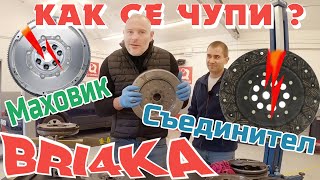 Как се чупи съединител?! Маховик | Bri4ka