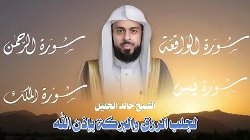 أجمل تلاوات الشيخ خالد الجليل | سورة الواقعة - سورة يس - سورة الرحمن - سورة الملك
