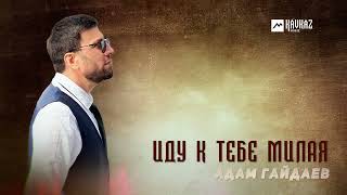 Адам Гайдаев - Иду К Тебе Милая | Dagestan Music
