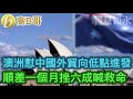 澳洲懟中國外貿向低點進發 順差一個月挫六成喊救命 誠邀加入網台 ［智慧如水］ 20201226