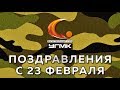 Поздравление команды УГМК с 23 февраля