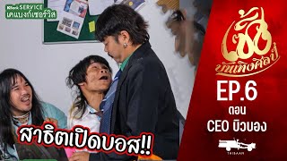 เซิ้งบันเทิงศิลป์ EP6 ตอน CEOบิวบอง