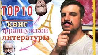 ТОП 10 книг французской литературы - подборка от канала Megabook