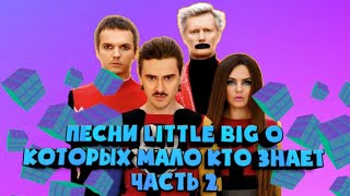 Топ 10 Песен Little Big О Которых Мало Кто Знает Часть 2