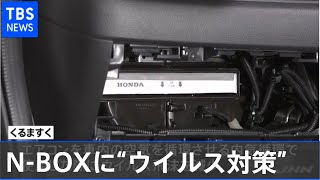 ホンダ  Ｎ-ＢＯＸに取り付けるウイルス対策商品発売へ
