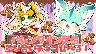 【バレンタイン】ユニカβ(にょロボてぃくす)と贈りあったチョコ摂取しながらおしゃべり【 楽しいだけ】#新人vtuber　#ケモノ系vtuber