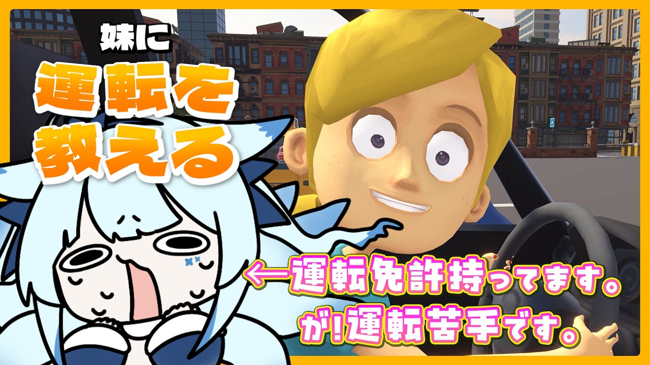 【妹に運転を教える】運転苦手なきちゅねが妹に運転を教える🦊🚗【個人VTuber/Charm】