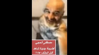 مصطفى الحجي فضيحة- الجزء الاول +18