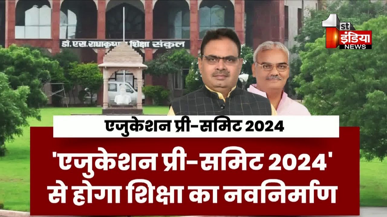 Education Pre-Summit 2024: शिक्षा व्यवस्था को रोजगारोन्मुख बनाने के उपायों पर होगी चर्चा,खास रिपोर्ट